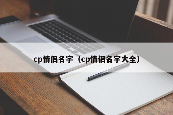 cp情侣名字（cp情侣名字大全）