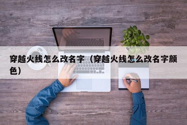 穿越火线怎么改名字（穿越火线怎么改名字颜色）