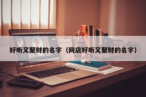 好听又聚财的名字（网店好听又聚财的名字）