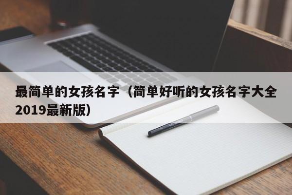 最简单的女孩名字（简单好听的女孩名字大全2019最新版）