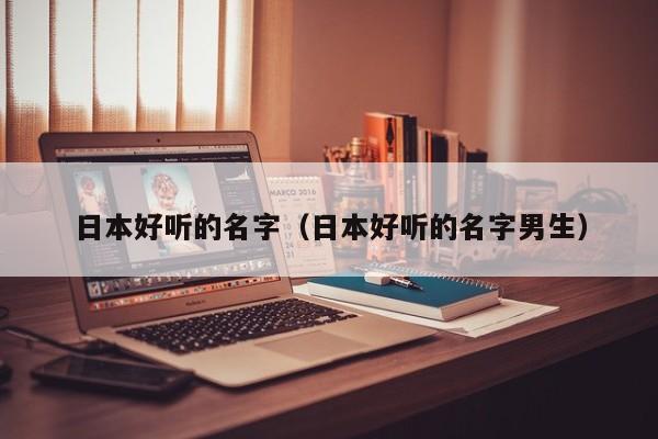 日本好听的名字（日本好听的名字男生）