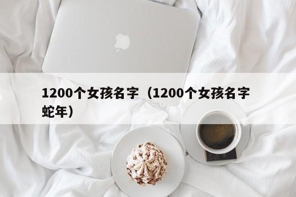 1200个女孩名字（1200个女孩名字 蛇年）