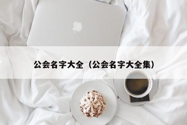 公会名字大全（公会名字大全集）