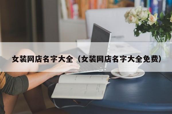 女装网店名字大全（女装网店名字大全免费）