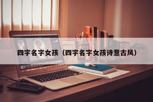 四字名字女孩（四字名字女孩诗意古风）