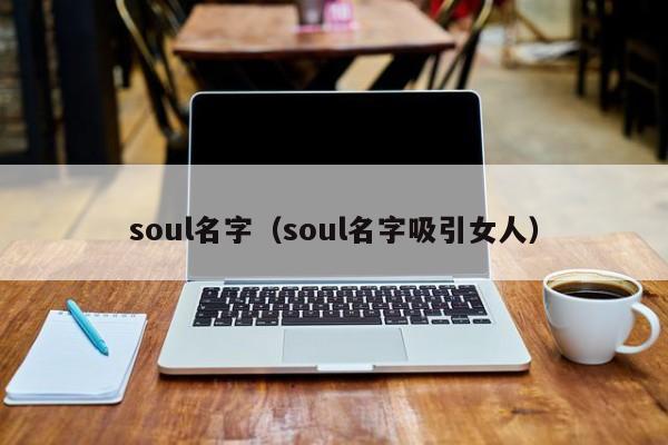 soul名字（soul名字吸引女人）
