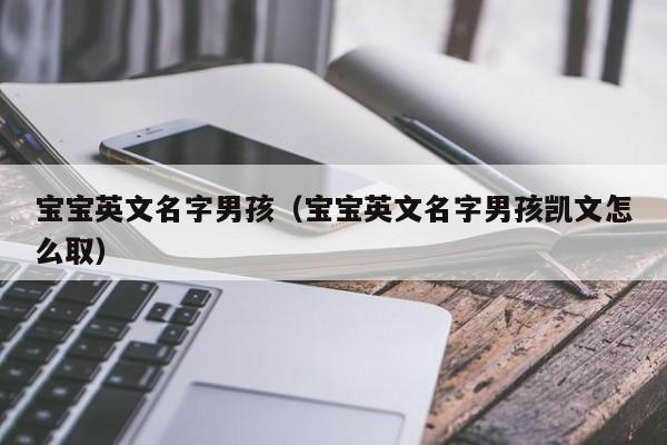 宝宝英文名字男孩（宝宝英文名字男孩凯文怎么取）