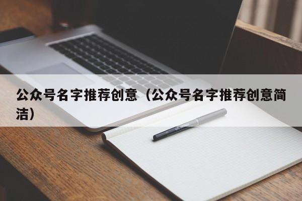 公众号名字推荐创意（公众号名字推荐创意简洁）