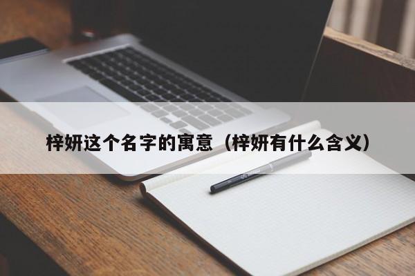 梓妍这个名字的寓意（梓妍有什么含义）