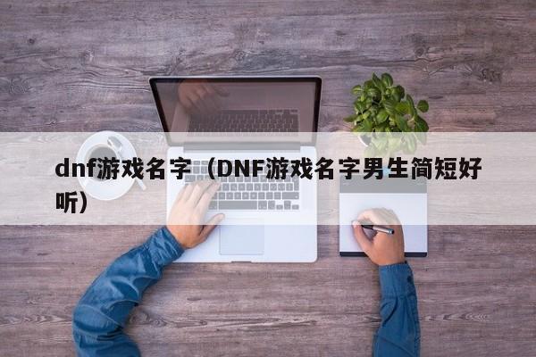 dnf游戏名字（DNF游戏名字男生简短好听）