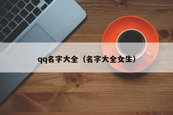 qq名字大全（名字大全女生）