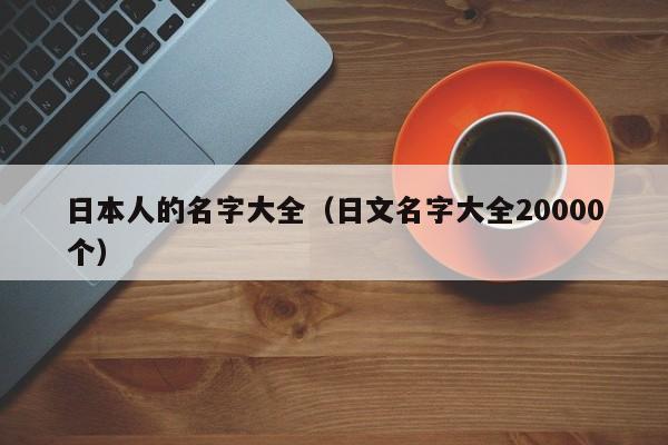 日本人的名字大全（日文名字大全20000个）