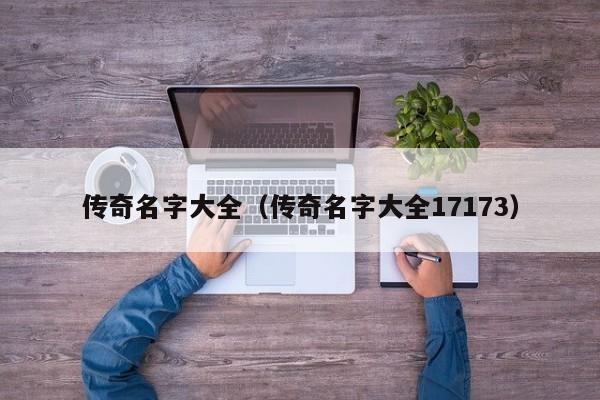 传奇名字大全（传奇名字大全17173）