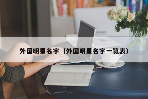 外国明星名字（外国明星名字一览表）