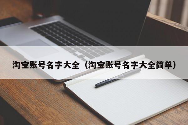 淘宝账号名字大全（淘宝账号名字大全简单）