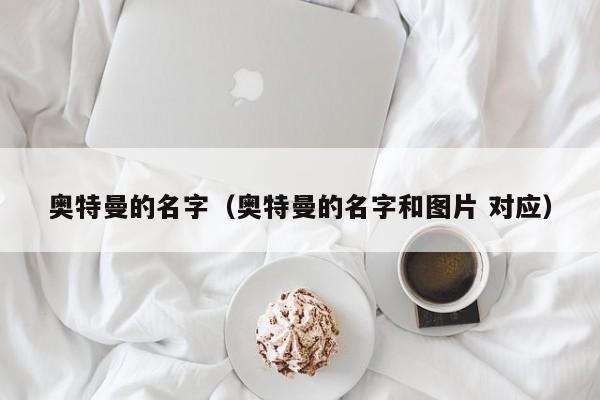 奥特曼的名字（奥特曼的名字和图片 对应）