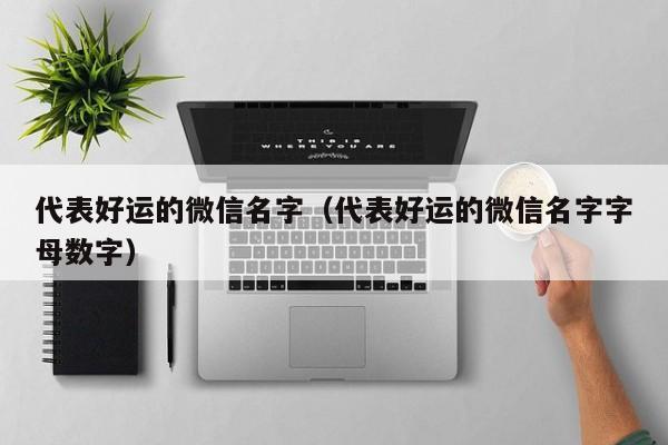 代表好运的微信名字（代表好运的微信名字字母数字）