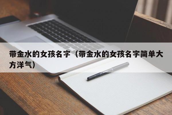 带金水的女孩名字（带金水的女孩名字简单大方洋气）