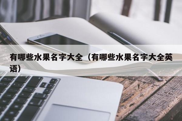 有哪些水果名字大全（有哪些水果名字大全英语）