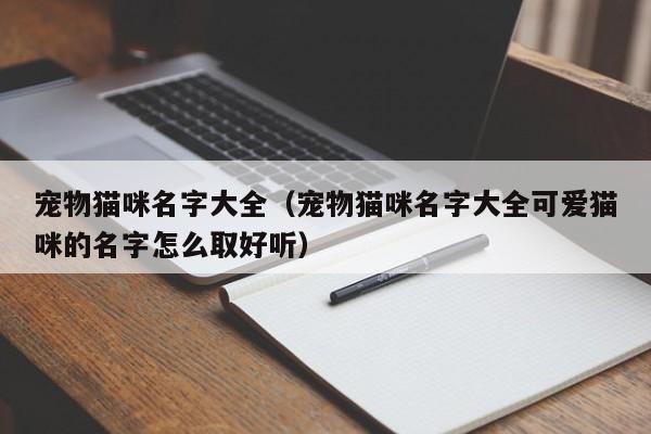 宠物猫咪名字大全（宠物猫咪名字大全可爱猫咪的名字怎么取好听）