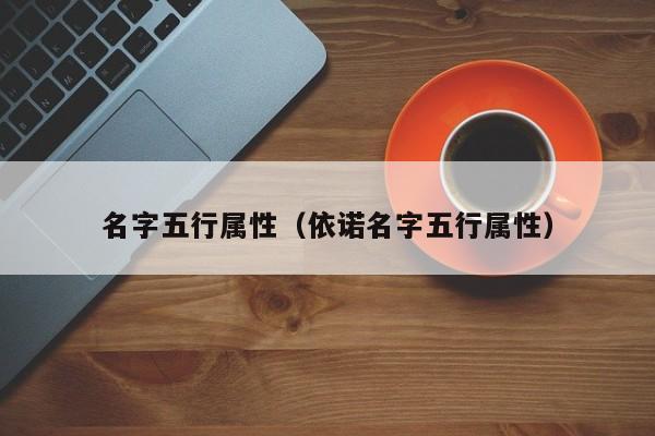 名字五行属性（依诺名字五行属性）