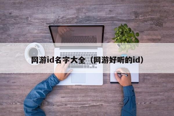 网游id名字大全（网游好听的id）