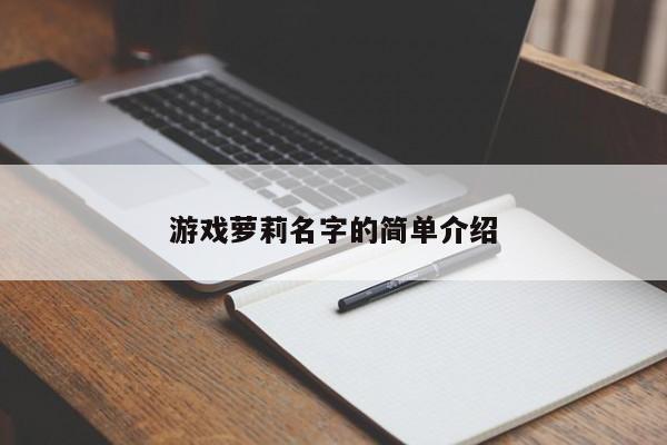 游戏萝莉名字的简单介绍