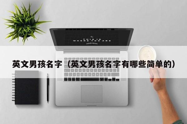英文男孩名字（英文男孩名字有哪些简单的）