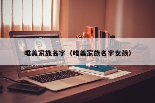 唯美家族名字（唯美家族名字女孩）