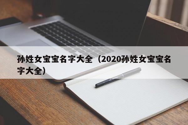 孙姓女宝宝名字大全（2020孙姓女宝宝名字大全）