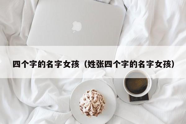 四个字的名字女孩（姓张四个字的名字女孩）