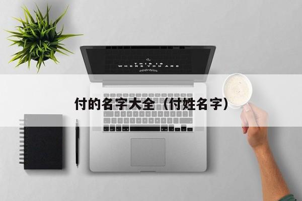 付的名字大全（付姓名字）