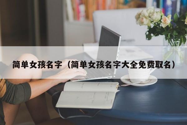简单女孩名字（简单女孩名字大全免费取名）