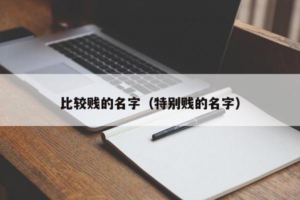 比较贱的名字（特别贱的名字）