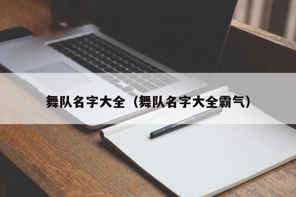 舞队名字大全（舞队名字大全霸气）