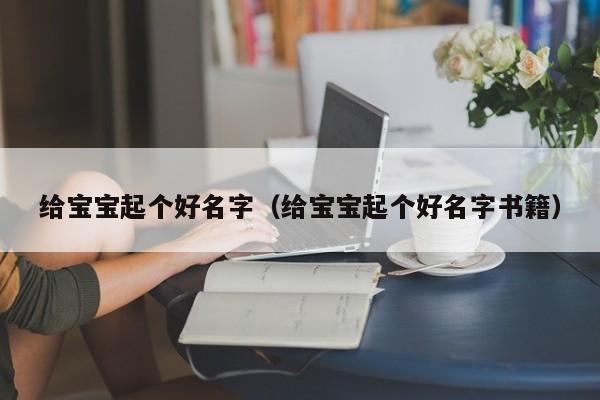 给宝宝起个好名字（给宝宝起个好名字书籍）