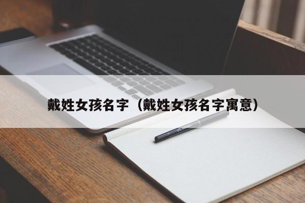 戴姓女孩名字（戴姓女孩名字寓意）
