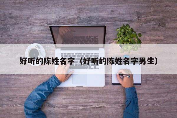 好听的陈姓名字（好听的陈姓名字男生）