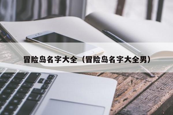 冒险岛名字大全（冒险岛名字大全男）