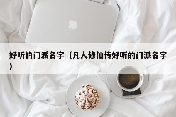 好听的门派名字（凡人修仙传好听的门派名字）