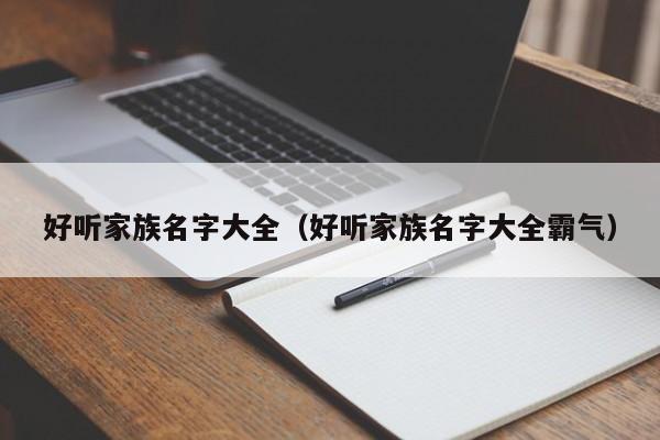 好听家族名字大全（好听家族名字大全霸气）