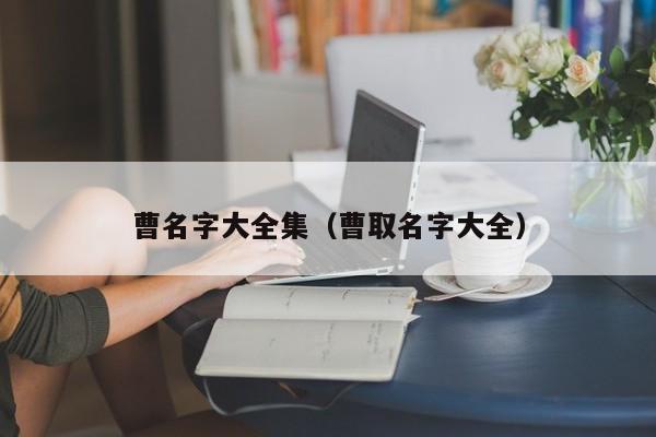 曹名字大全集（曹取名字大全）