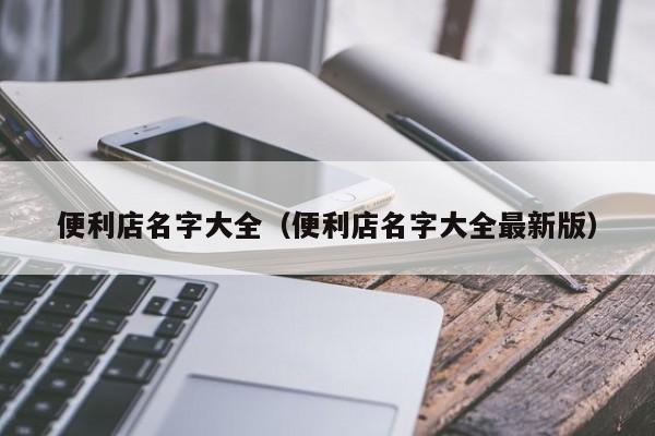 便利店名字大全（便利店名字大全最新版）