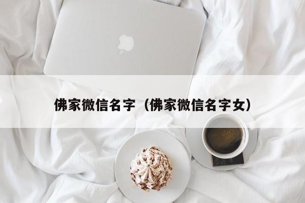 佛家微信名字（佛家微信名字女）