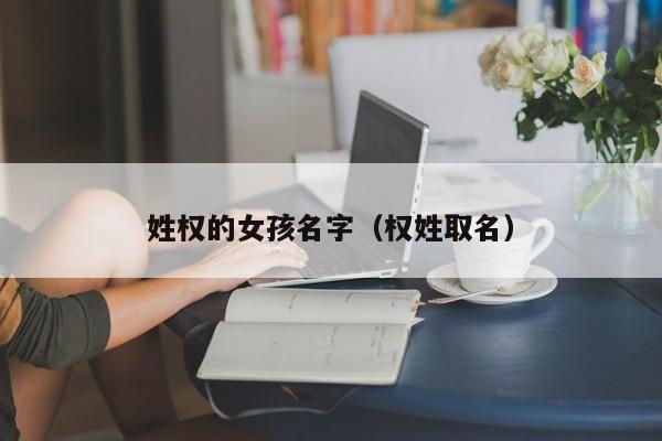 姓权的女孩名字（权姓取名）