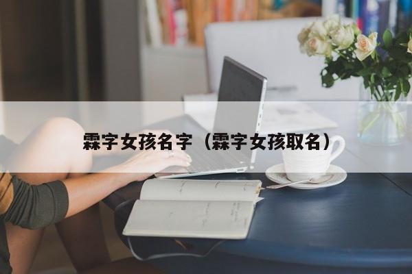 霖字女孩名字（霖字女孩取名）