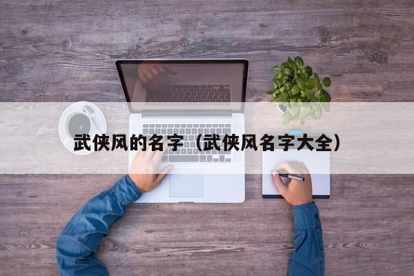 武侠风的名字（武侠风名字大全）