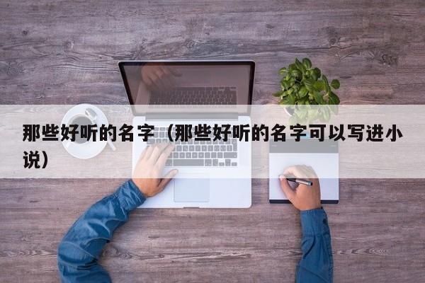 那些好听的名字（那些好听的名字可以写进小说）