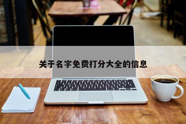 关于名字免费打分大全的信息