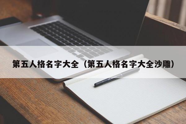 第五人格名字大全（第五人格名字大全沙雕）